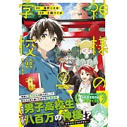 神様の学校: 八百万ご指南いたします 1