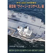 英國航空母艦「伊麗莎白女王號」完全解析專集