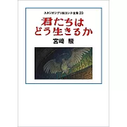 蒼鷺與少年電影動畫腳本資料畫集手冊