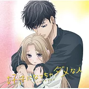 大小姐與看門狗 OP「好きになっちゃダメな人」動畫封面盤 オーイシマサヨシ