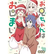 お兄ちゃんはおしまい！ 8 特装版