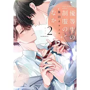 優等生の制服のなか 2 限定版