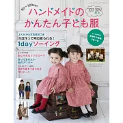 簡單手作兒童服飾裁縫款式集 2023～2024秋冬號