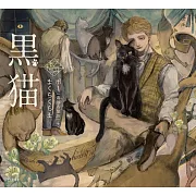 乙女本棚插畫故事集：黑貓