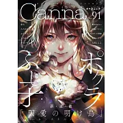 オリジナルボーイズラブアンソロジーCanna Vol.91