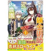 解雇された宮廷錬金術師は辺境で大農園を作り上げる~祖国を追い出されたけど、最強領地でスローライフを謳歌する~ 1