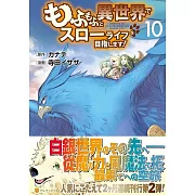 もふもふと異世界でスローライフを目指します! 10