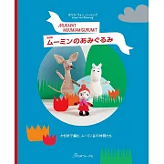 MOOMIN慕敏家族造型毛線玩偶作品集（復刻版）