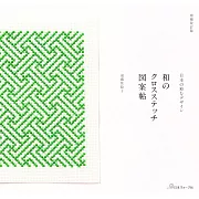 （新版）和風十字繡美麗主題圖案帖