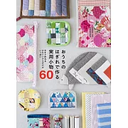 碎布料製作實用生活小物裁縫作品集