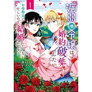 病弱(嘘)令嬢は婚約破棄したい~お金勘定に忙しいので、結婚したくないんです!~ 1