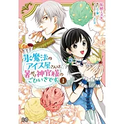 氷魔法のアイス屋さんは、暑がり神官様のごひいきです。 1