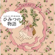 Kurahashirei著色繪圖集：秘密物語