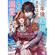 三年後離婚するはずが、なぜか溺愛されてます~蜜月旅行編~