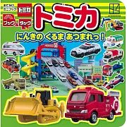 TOMICA玩具車迷你圖鑑繪本手冊