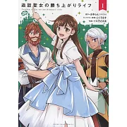 追放聖女の勝ち上がりライフ 1