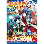 【創造魔法】を覚えて、万能で最強になりました。: クラスから追放した奴らは、そこらへんの草でも食ってろ! 2