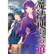 魔法使いへの道 ‐腕利き師匠と半人前の俺‐ 1