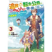 追放された転生公爵は、辺境でのんびりと畑を耕したかった ~来るなというのに領民が沢山来るから内政無双をすることに~ 3