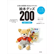 父母＆托兒所老師推薦繪本小物200選