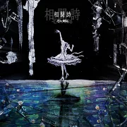 魔女與野獸 OP「相聞詩」通常盤 そこに鳴る