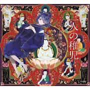 乙女本棚插畫故事集：二人の稚兒