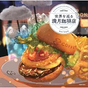 滿月咖啡店環遊世界美味料理食譜集