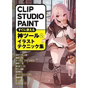 CLIP STUDIO PAINT新功能＆插畫技巧教學講座