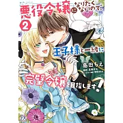 悪役令嬢になりたくないので、王子様と一緒に完璧令嬢を目指します! 2