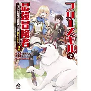 フリースキルで最強冒険者 ~ペットも無双で異世界生活が楽しすぎる~ 2