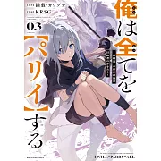 俺は全てを【パリイ】する ~逆勘違いの世界最強は冒険者の夢をみる~ 3