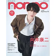 NONNO（2024.04）特別版：向井康二（Snow Man）（附向井康二（Snow Man）雙面厚紙卡）