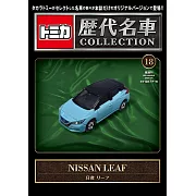 TOMICA歷代名車模型收藏特刊 18：附NISSAN LEAF