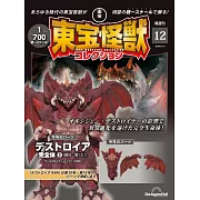 東寶怪獸模型收藏特刊 12：戴斯特洛伊亞完全體 3（材料組）