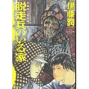 伊藤潤二傑作集 5 脱走兵のいる家