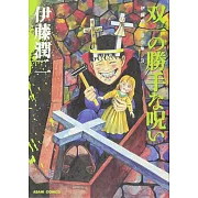 伊藤潤二傑作集 3 双一の勝手な呪い