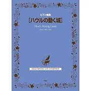 宮崎駿動畫琴譜精選集：霍爾的移動城堡