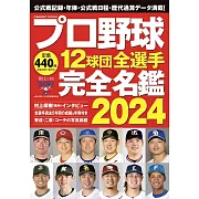 日本職棒12球團全選手完全名鑑手冊 2024