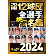 日本職棒12球團全選手百科名鑑 2024