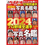 2024日本職棒全選手寫真名鑑專集