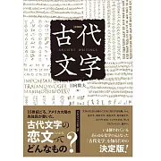 古代文字藝術鑑賞解析專集