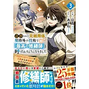 追放された元雑用係、規格外の技術で「最高の修繕師」と呼ばれるようになりました~SSSランクパーティーや王族からの依頼が止まりません~ 3