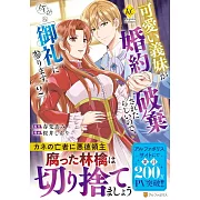 可愛い義妹が婚約破棄されたらしいので、今から「御礼」に参ります。 2