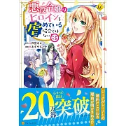 悪役令嬢はヒロインを虐めている場合ではない 3