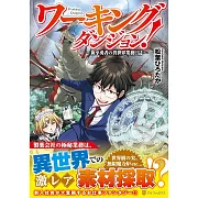 ワーキングダンジョン!: 新卒勇者の異世界業務日誌