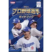 2024日本職棒選手名鑑手冊