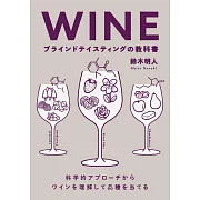 葡萄酒盲品知識教學手冊