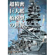 内山睦雄1／100艦船模型作品集：超精密巨大艦船模型世界
