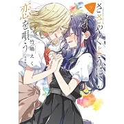 ささやくように恋を唄う 9 特装版