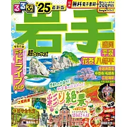 るるぶ岩手 盛岡 平泉 花巻 八幡平’25 超ちいサイズ